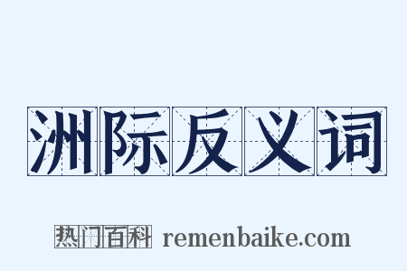 洲际反义词是什么意思的图片